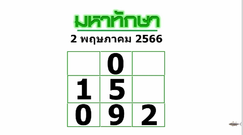 เลขเด็ด-มหาทักษา-2-5-66