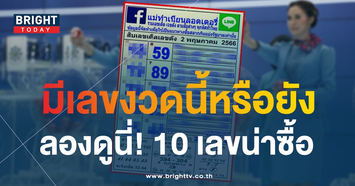 เลขน่าซื้อหวยงวดนี้ 10 เลขเด็ด เลขดัง ครบทุกสำนัก รัฐบาลไทยเลขไหนควรอัดหนักๆ