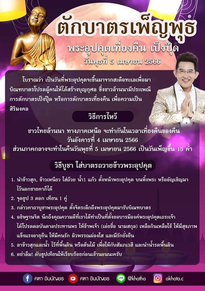 ประเพณีตักบาตรเป็งปุ๊ด ตักบาตรเพ็ญพุธ 5 เมษายน 2566 ประเพณีตักบาตรเป็งปุ๊ด ตักบาตรเพ็ญพุธ 5 เมษายน 2566