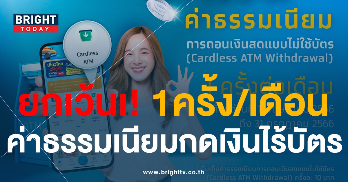 กรุงไทย จ่อเก็บค่าธรรมเนียม กดเงินสดแบบไม่ใช้บัตร เริ่มพ.ค.66 (10บาทต่อครั้ง)