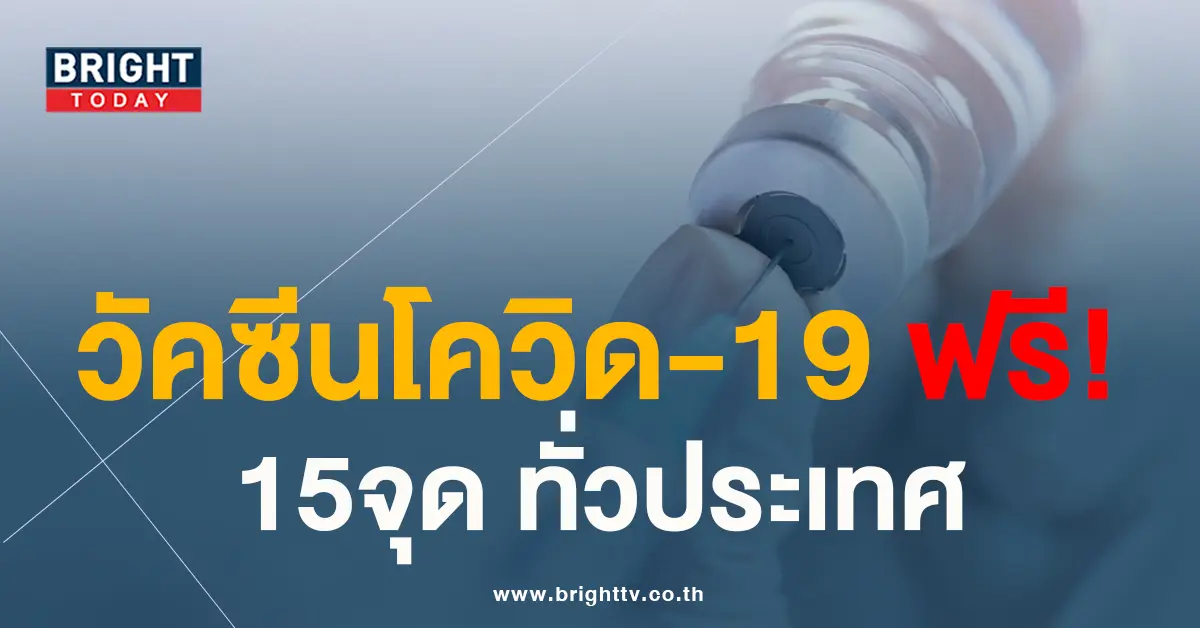 อัปเดต! 15 จุดฉีดวัคซีนโควิด-19 ฟรี! ในรพ.และหน่วยงานสังกัดกรมการแพทย์ ทั่วประเทศ