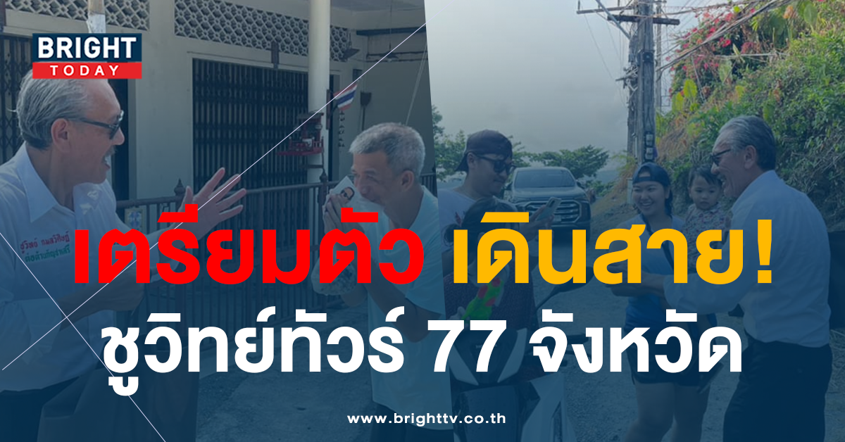 ชูวิทย์ อวยพร วันครอบครัว ลั่น! จะเดินทาง 77 จังหวัดพบปะพี่น้องชาวไทย