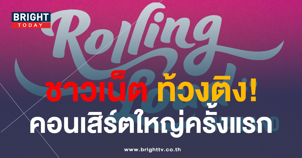 ชาวเน็ตติ! Rolling Loud Thailand บัตรหลักหมื่น แต่บริการขัดกับราคา