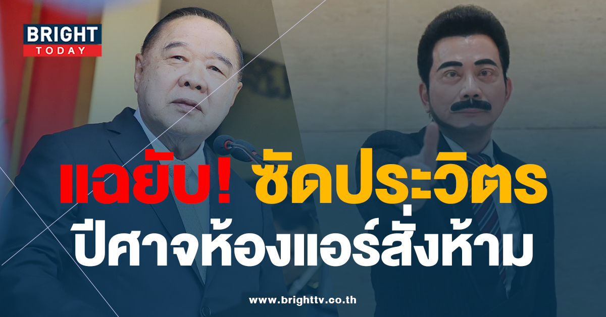 คลิปว่อน ดีเบตการเมือง หลุดแฉกันเอง ปม พรรคเพื่อไทย กับ ประวิตร ในศึก เลือกตั้ง66