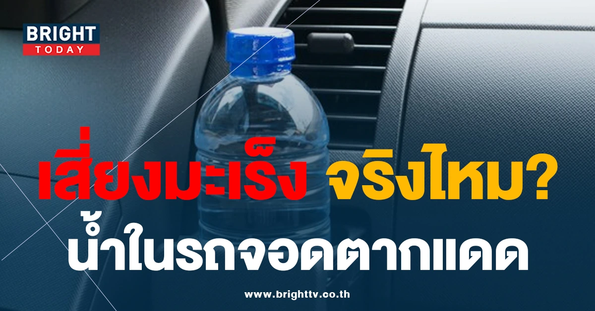ดื่มได้ไหม? ขวดน้ำดื่ม ขวดพลาสติก ที่ตากแดดในรถ ปลอดภัยหรือไม่