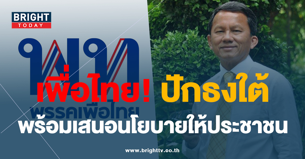 สมศักดิ์ มั่นใจ พรรคเพื่อไทย เลือกตั้ง66 ปักธงใต้ ได้เสียงแน่นอน