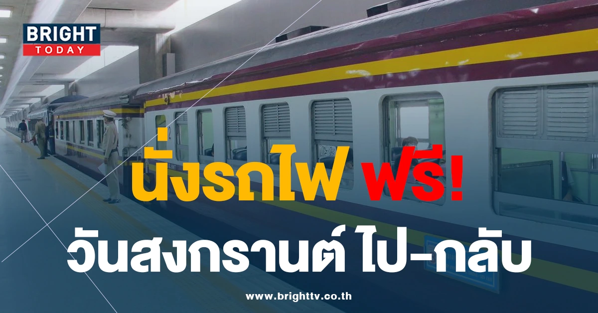 วันสงกรานต์ 2566 การรถไฟแห่งประเทศไทย ใจดี นั่งฟรี! 10 ขบวน ไป-กลับ