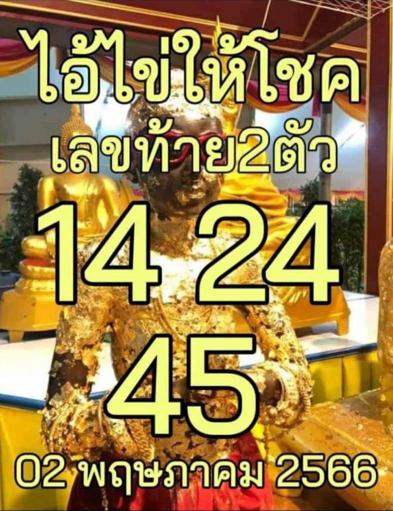 หวยไทย-ไอ้ไข่ให้โชค-2-5-66-1-1
