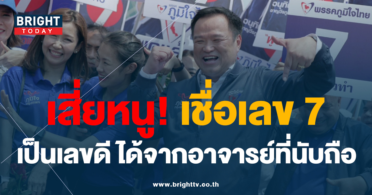 อนุทิน ลั่น สีสันการเมือง หลังชูวิทย์ วิเคราะห์เลขพรรคภูมิใจไทย ว่า “เจ๊ง”