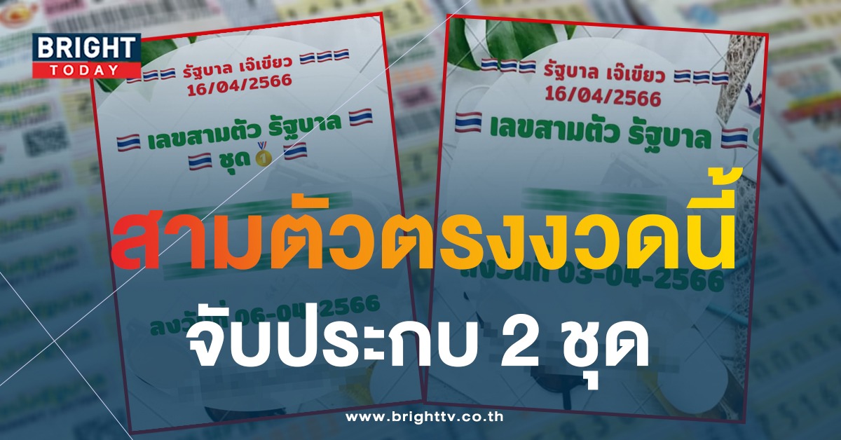 สามตัวตรง เลขเด็ด เจ๊เขียว 16 4 66 ปล่อยมาก่อนเอาใจสายโต๊ด หวยรัฐบาลไทย