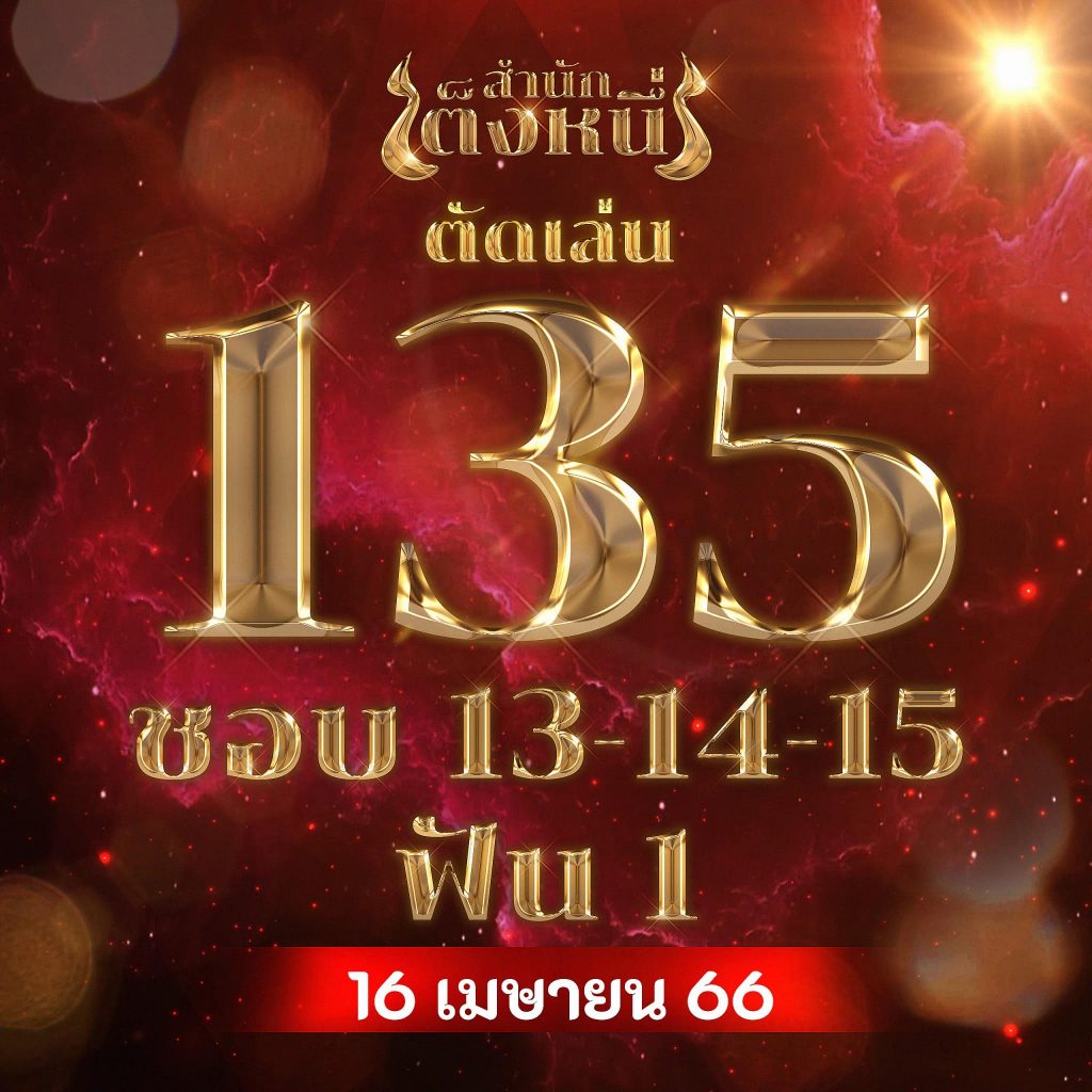 เมรี-สำนักเต็งหนึ่ง-16-4-66-1