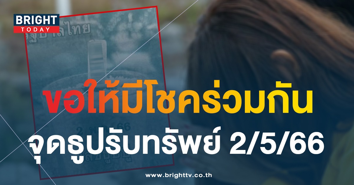 เลขสามตัว หวยไทย 2 5 66 เลขธูปปู่ ชี้ทางรวยหวยรัฐบาล