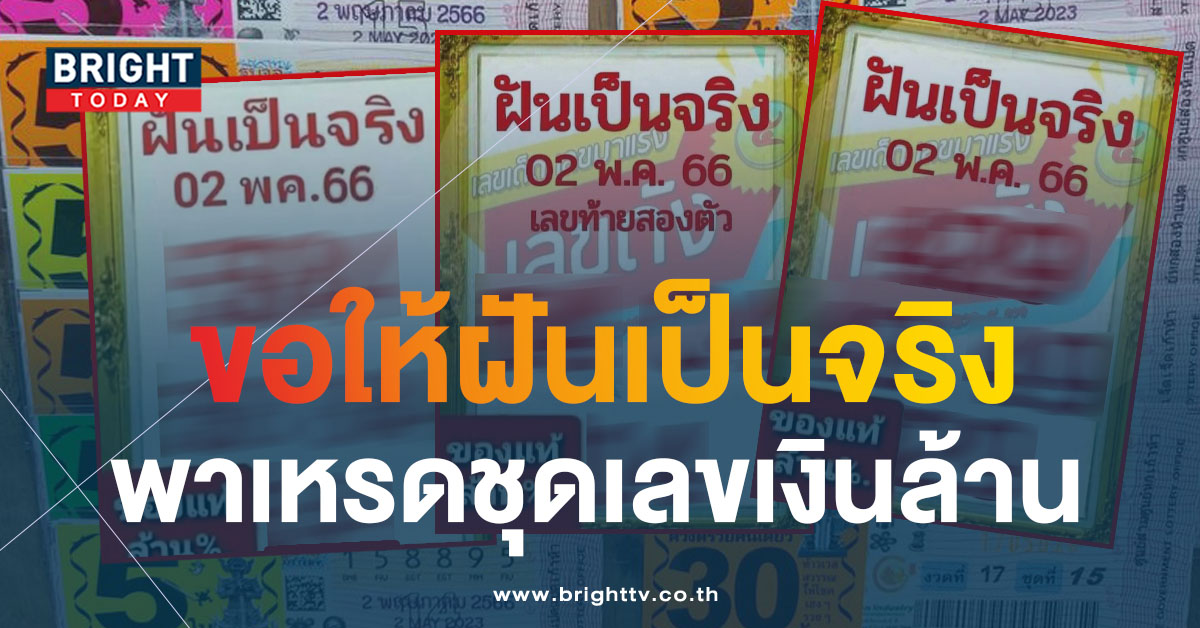 เลขเด็ด ฝันเป็นจริง 2 5 66 หวยไทยแจกเพิ่ม 3 ใบรวดไม่ดูถือว่าพลาด