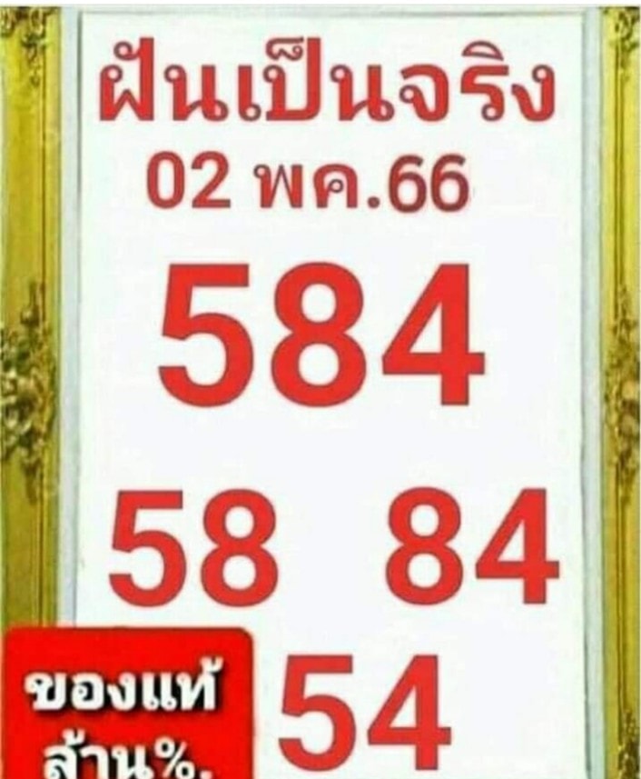 เลขเด็ด-ฝันเป็นจริง-2-5-66