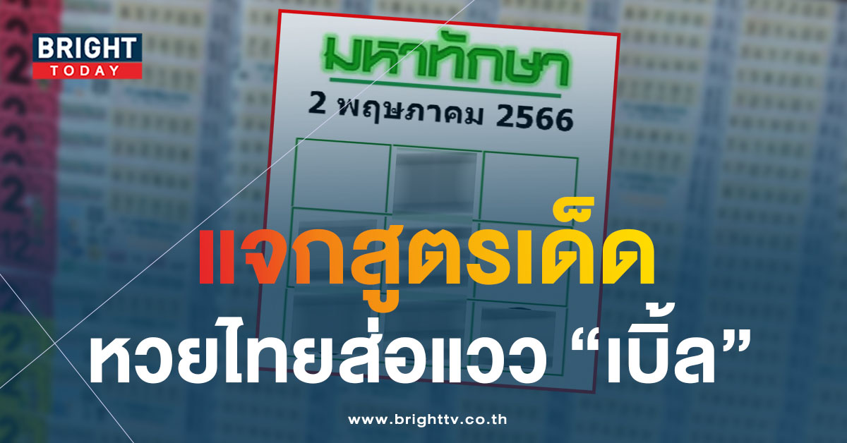 เจาะสูตรตาราง เลขเด็ด หวยมหาทักษา 2 5 66 ชี้เป้ารวยหวยไทย 3 ตัวตรง