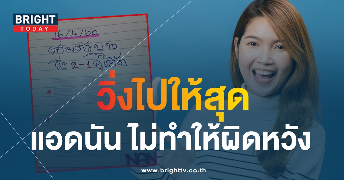 จัดหนักเลขเด็ด แอดนัน ปล่อยแนวทางหวยไทย 16 4 66 ชุดสามตัวโต๊ด
