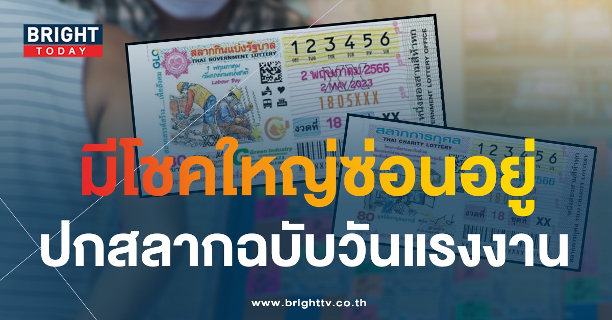 แปลปกสลาก 2 5 66 วิเคราะห์แนวทางเลขเด็ด หวยวันแรงงาน