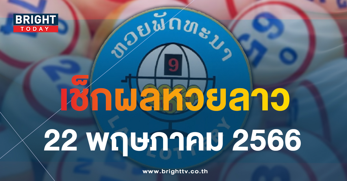 ตรวจหวยลาว-ผลหวยลาววันนี้-22-5-66