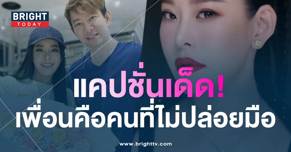 กำลังใจดี หนิง ปณิตา ลั่น! แคปชั่นเด็ด เพื่อนคือความรักที่ไม่มีวันปล่อยมือ กำลังใจดี หนิง ปณิตา ลั่น! แคปชั่นเด็ด เพื่อนคือความรักที่ไม่มีวันปล่อยมือ