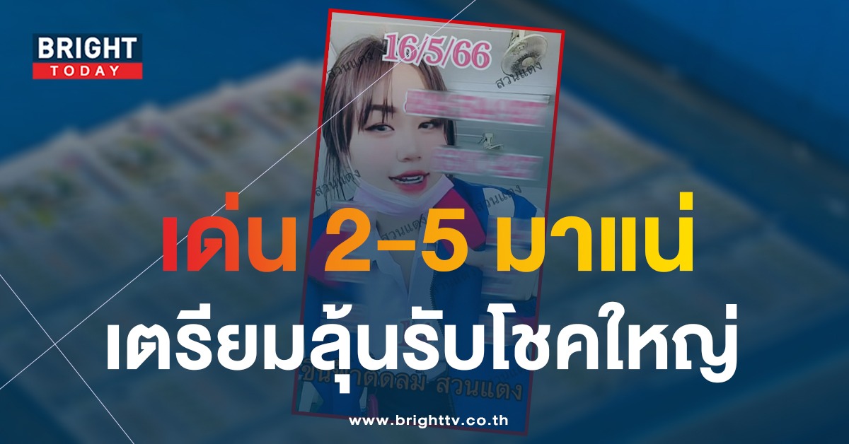 หวยรัฐบาลไทย-16-5-66-เลขเด็ด-หวยสาวสวนแตง-1