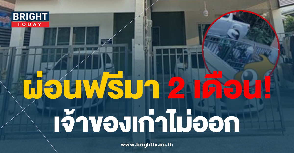 กุมขมับ! ซื้อบ้านพร้อมคนอยู่ เจ้าของบ้านบ้านเก่าไม่ย้ายออก? กุมขมับ! ซื้อบ้านพร้อมคนอยู่ เจ้าของบ้านบ้านเก่าไม่ย้ายออก?