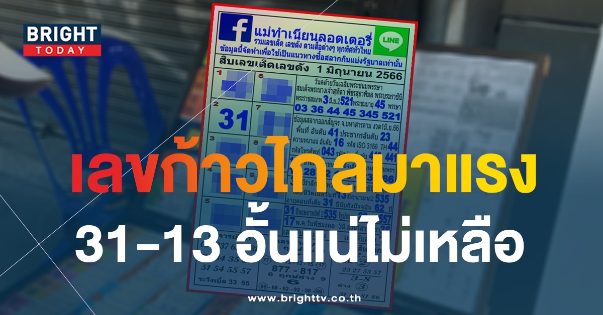 31-13 ยังเด่นตาราง ชี้เป้า 10 เลขเด็ด แม่ทำเนียน 1 6 66 หวยรัฐบาลไทย