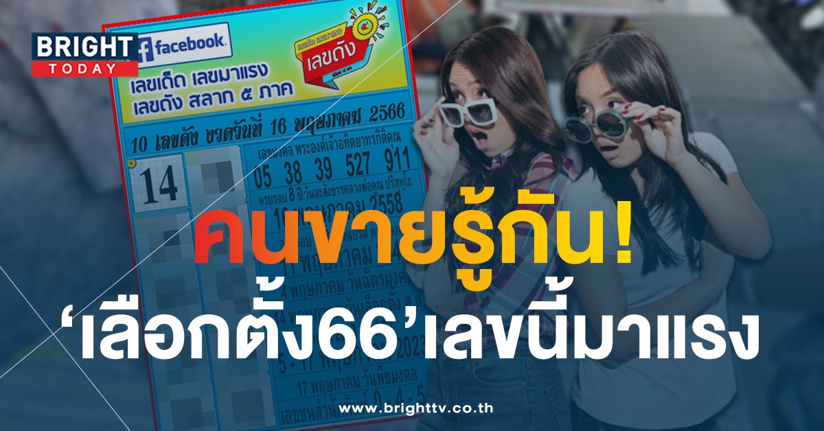 ส่องด่วน! เช็กลิสต์ 10 อันดับ เลขดัง มาแรงประจำแผงลอตเตอรี่ หวยงวดนี้ 16 5 66