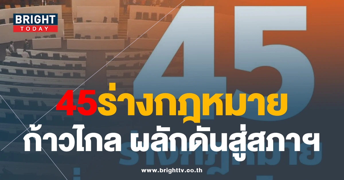 ส่อง 45 ร่างกฎหมายเปลี่ยนประเทศไทย ก้าวไกล จ่อผลักดันในสภา