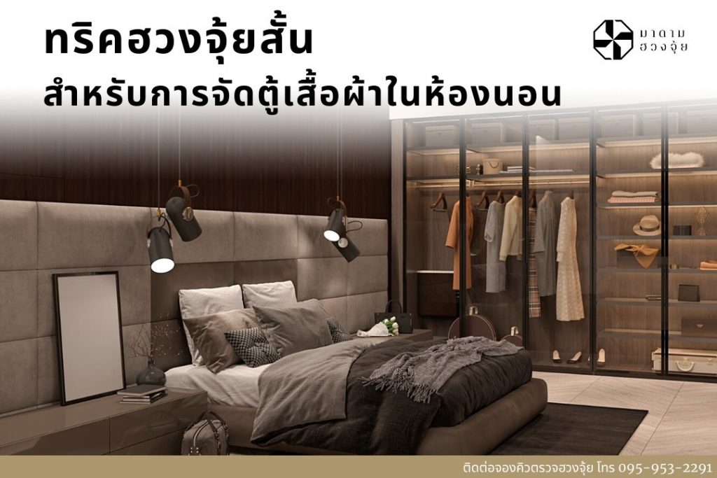 ฮวงจุ้ยห้องนอน การจัดตู้เสื้อผ้า ให้หลักฮวงจุ้ยทำอย่างไร? - มาดามฮวงจุ้ย
