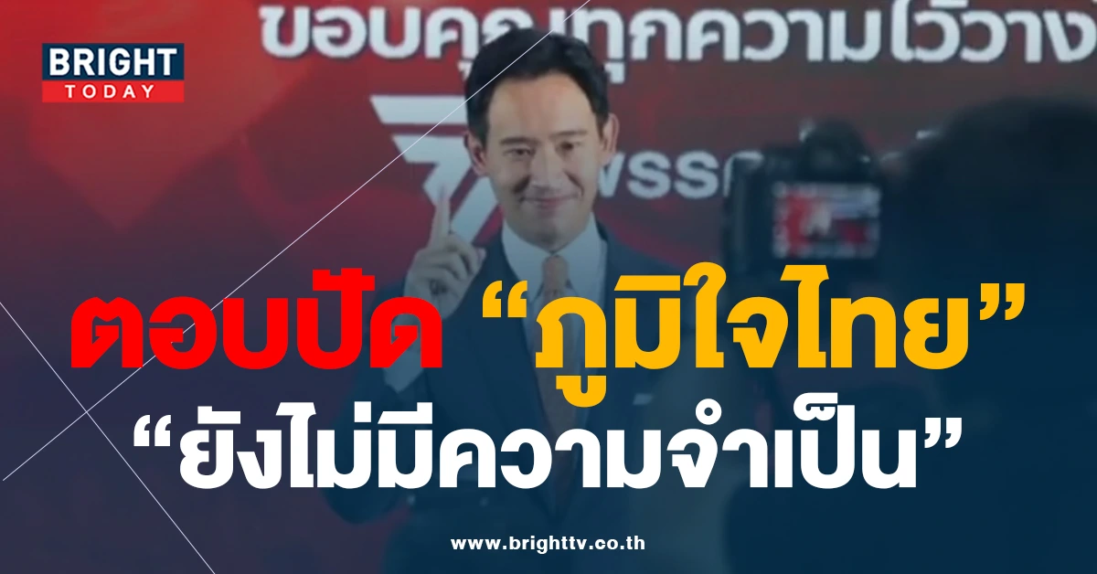 ทิม พิธา ตอบชัด ไม่จำเป็นจับมือ ภูมิใจไทย ยันคำเดิม พลิกขั้วฝ่ายค้านสู่รัฐบาล