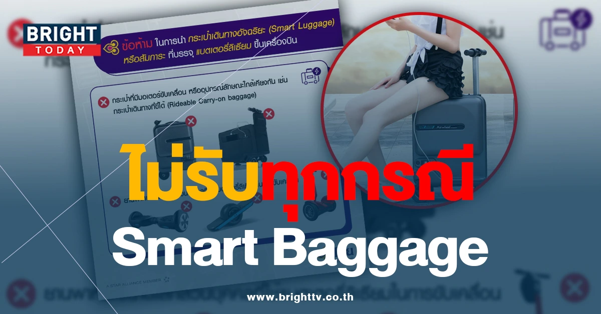 การบินไทย ประกาศห้าม Smart Baggage กำลังไฟเกิน 2.7 วัตต์ ขึ้นเครื่องบิน