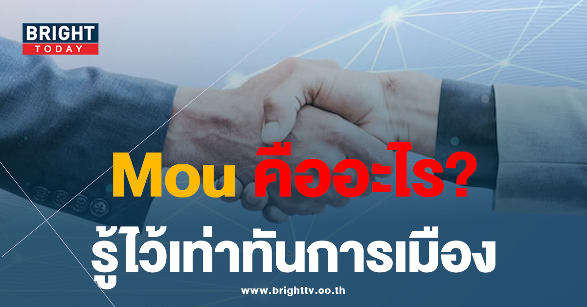 Mou คืออะไร? ทำไมต้องมีในการ จัดตั้งรัฐบาล รู้ไว้เท่าทันการเมือง