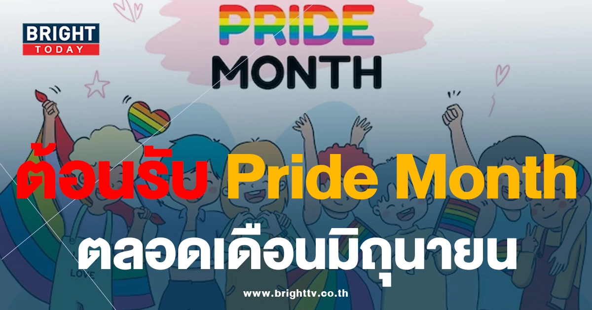 Pride Month 2023 คืออะไร? LGBTQIAN+ ย่อมาจากอะไรบ้าง