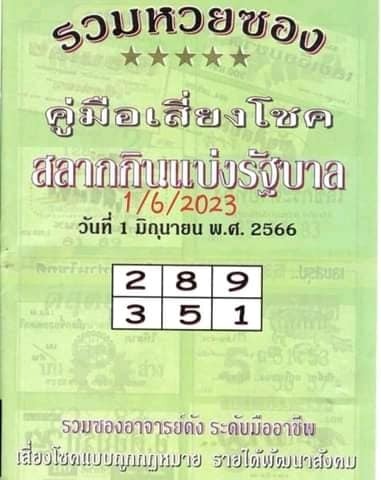 คู่มือเสี่ยงโชค-เลขเด็ด-หวยไทย-1-6-66