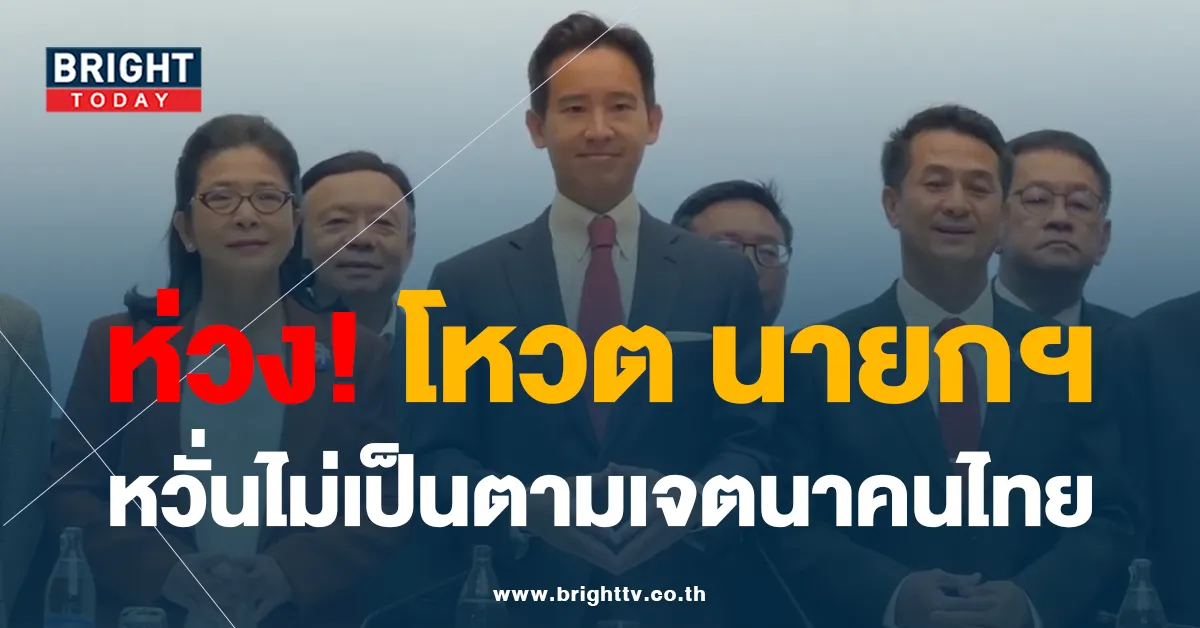 โพลเผย คนไทยห่วง จัดตั้งรัฐบาลใหม่ กลัวโหวตเลือกนายกฯ ไม่เป็นไปตามเจตนารมณ์