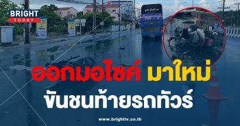 ชนรถทัวร์
