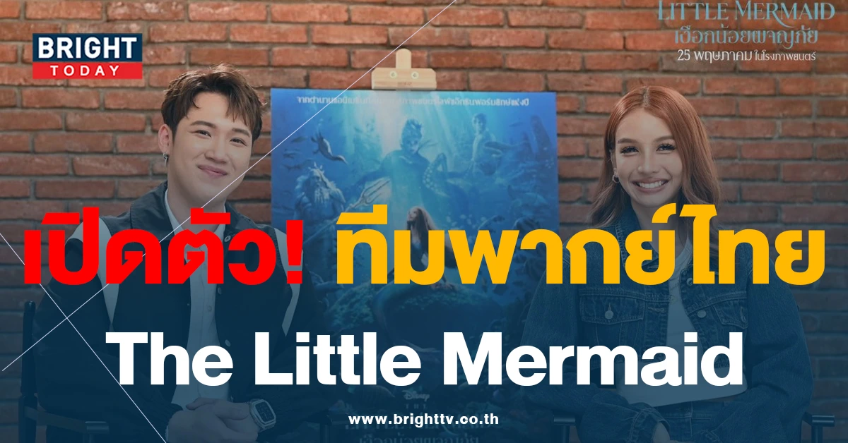 เปิดตัว! ทีมพากย์เสียงไทย The Little Mermaid เงือกน้อยผจญภัย