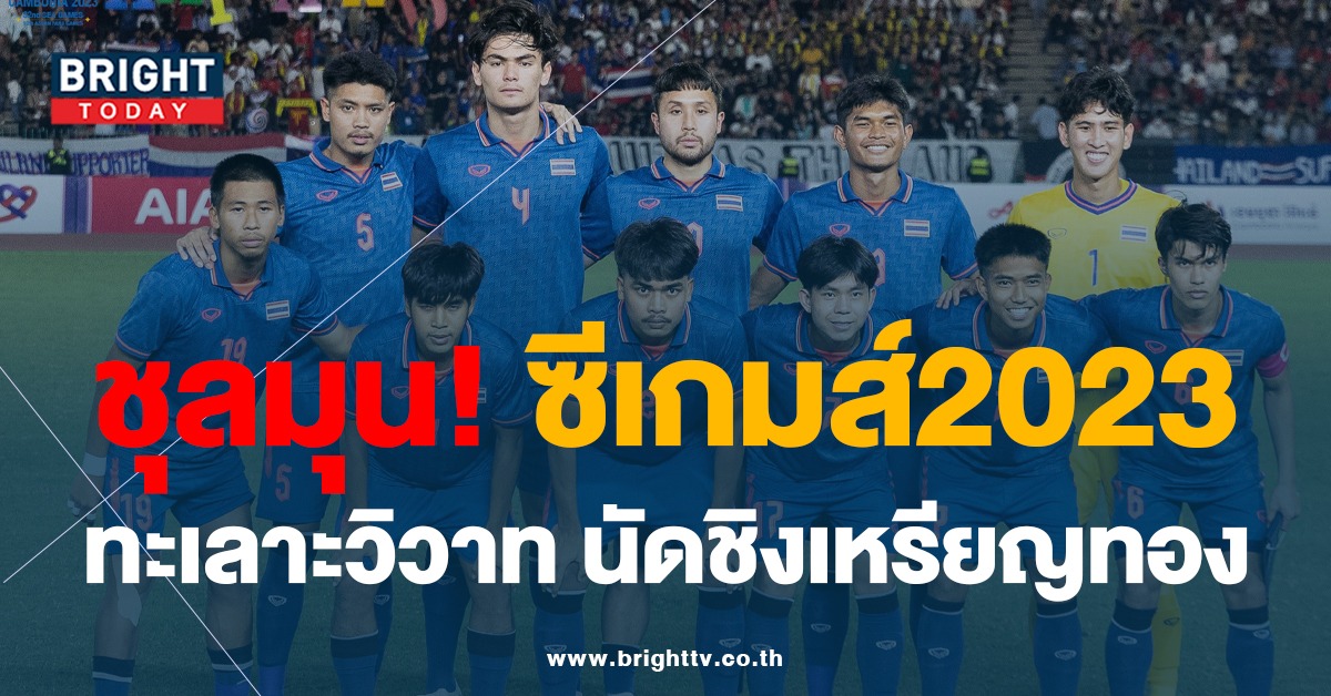 ดราม่า ฟุตบอลทีมชาติไทย สมาคมฯชี้แจง เหตุชุลมุนนัดชิง ซีเกมส์2023
