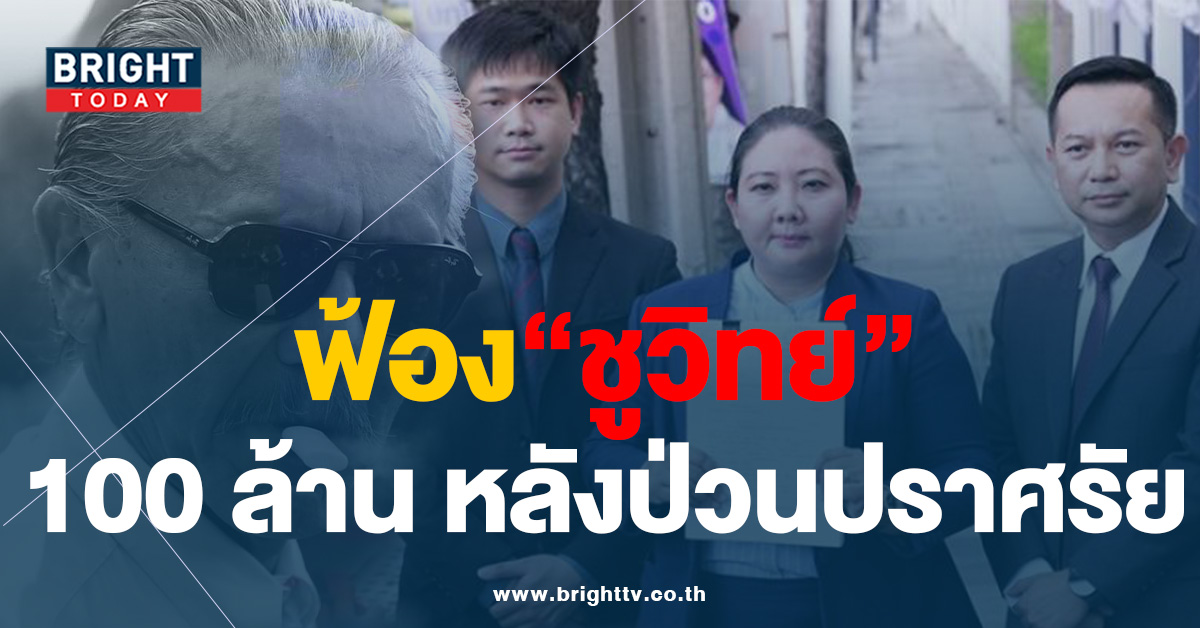 “พรรคภูมิใจไทย” ยื่นฟ้อง “ชูวิทย์” เรียกค่าเสียหาย 100 ล้าน