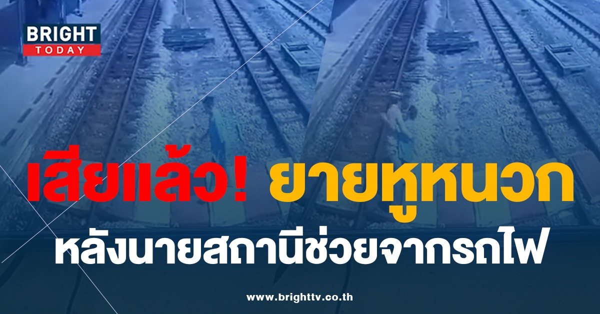 สุดเศร้า ยายใบ้หูหนวก ที่นายสถานีช่วยจากรถไฟ ล่าสุด เสียชีวิตแล้ว