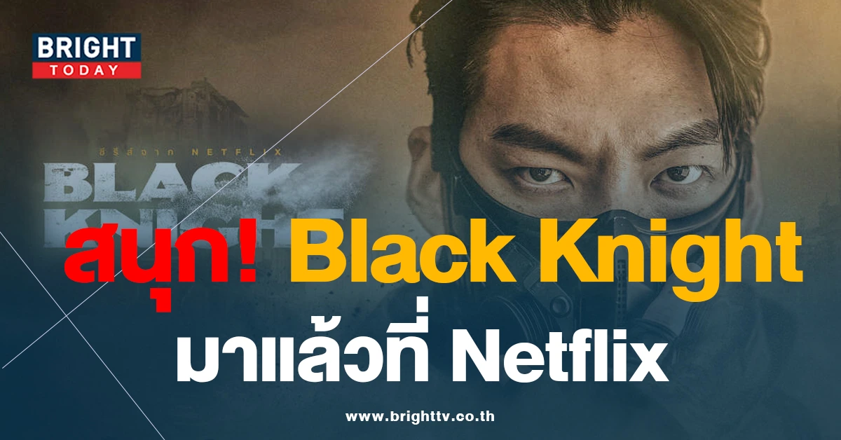 รีวิวซีรีส์เกาหลี Black Knight 6 ตอนรวด ใน Netflix