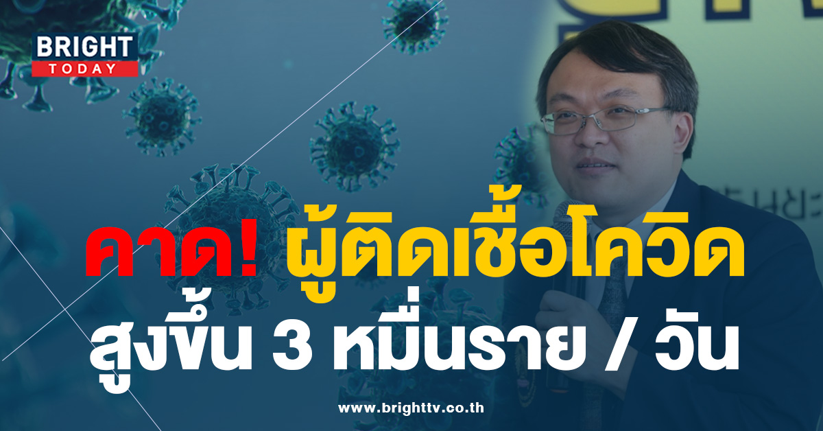 คาดการณ์! ผู้ป่วยโควิด พุ่ง! 3 หมื่นราย ต่อวัน สัปดาห์ก่อนเสียชีวิต 31 ราย