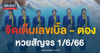 หวยสัญจรมหาสารคาม-1-6-66-1