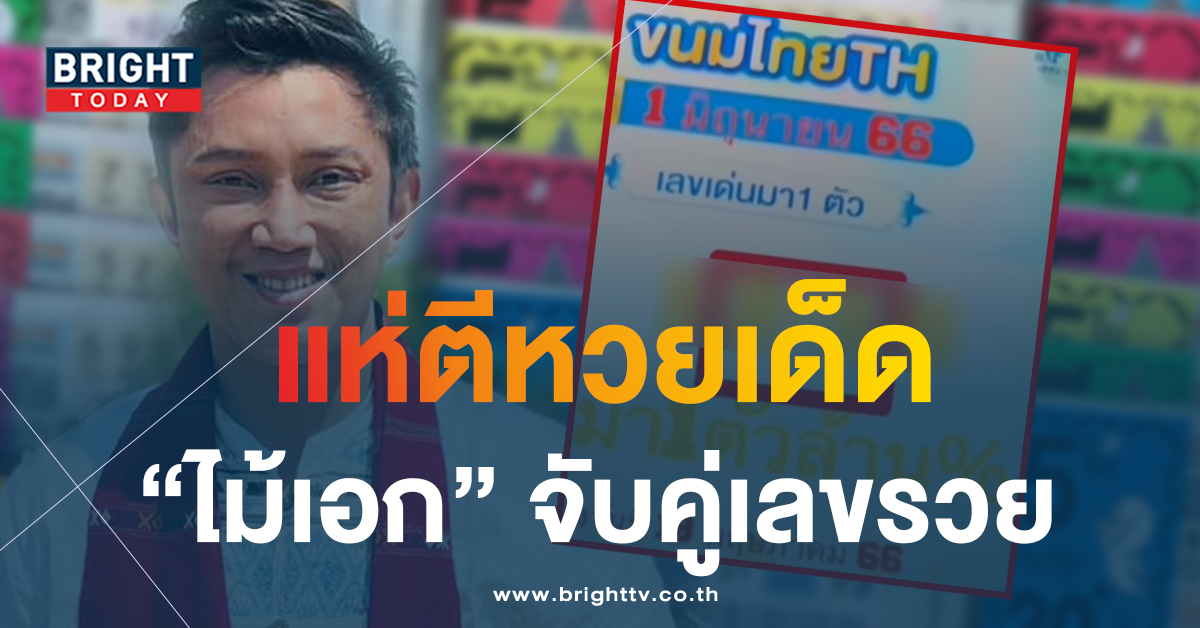 สิ้นสุดการรอคอย เลขเด็ด อ.ไม้เอก 1 6 66 แจกเลขเด่นการันตีมาแน่ล้านเปอร์เซ็นต์