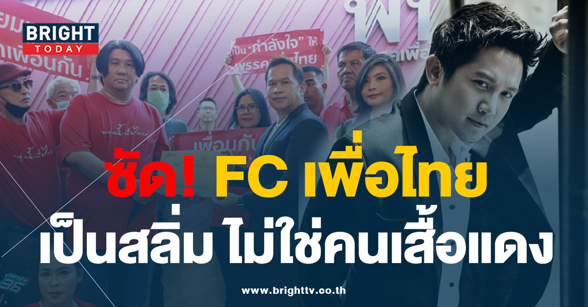 “อั้ม อิราวัต” ซัด FC เพื่อไทย ปม ขอให้ถอนตัว ร่วม ‘ก้าวไกล’ จัดตั้งรัฐบาล