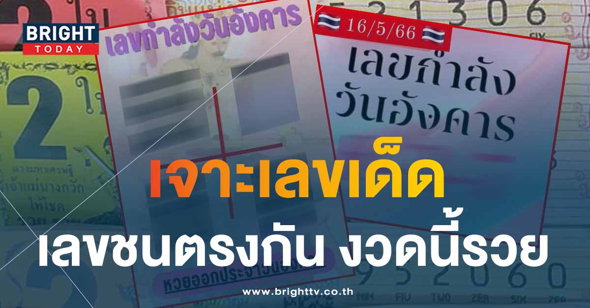 เลขเด็ด หวยไทยจับตา เลขกำลังวันอังคาร 16 5 66 หวยงวดนี้ 7 เด่น อย่าลืมซื้อ