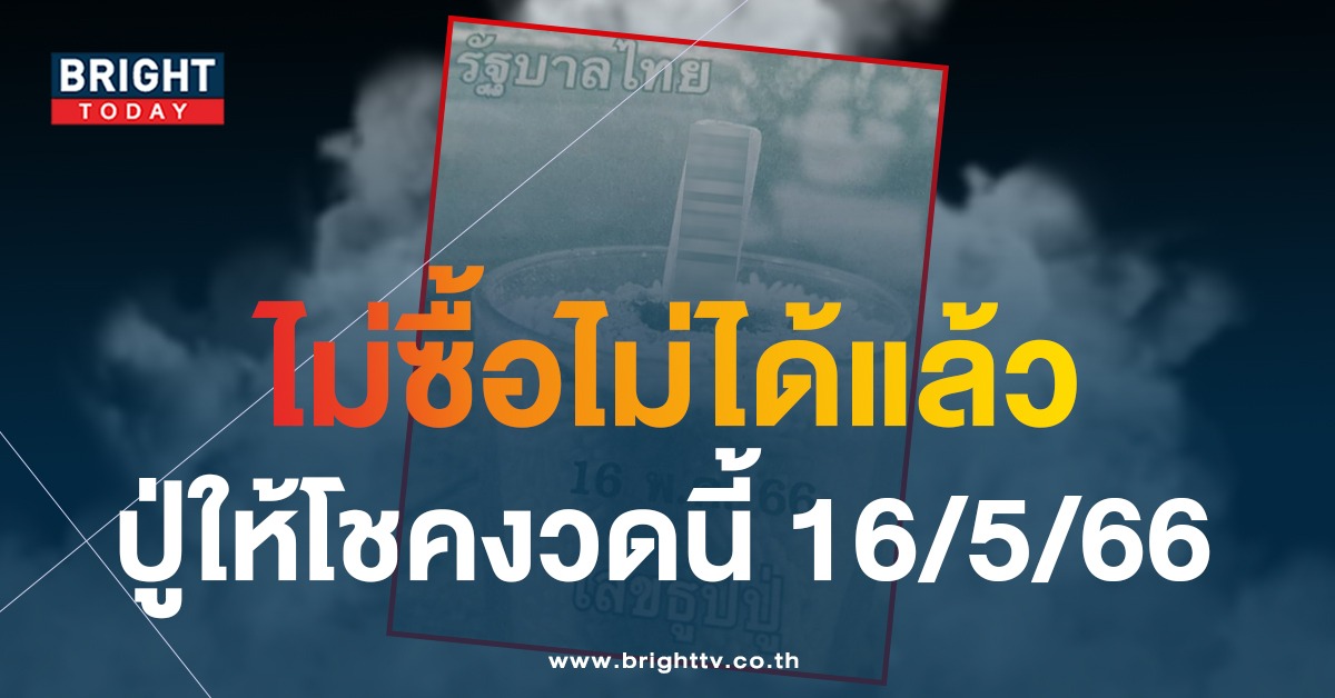 เลขธูปปู่ 16 5 66 ใบ้หวยไทย เลขสามตัวตรง ชี้ทางรวยหวยรัฐบาล