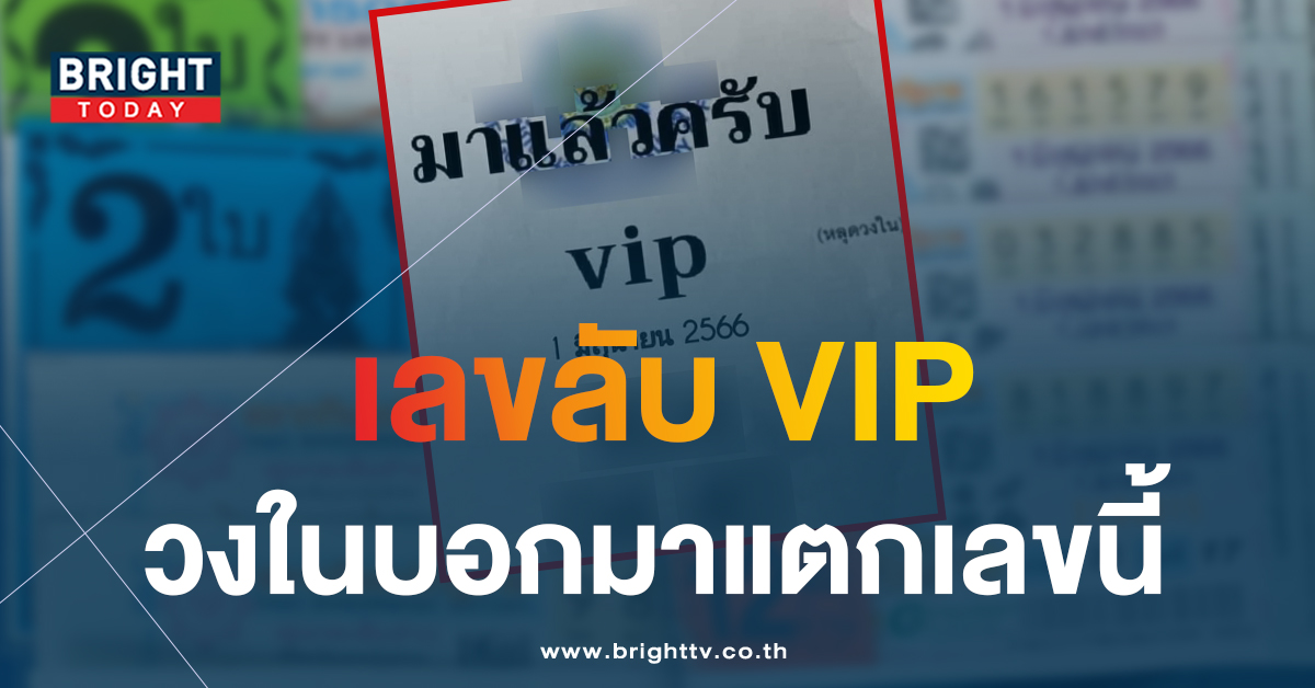 ลับเฉพาะสุดๆ เลขหลุดวงใน 1 6 66 สามตัวตรงๆ เลขเด็ดงวดนี้ 4 เด่น อย่ากระพริบตา