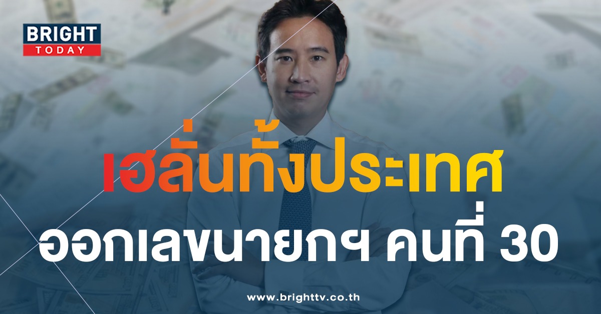 เลขเด็ด “ทิม พิธา” ว่าที่นายกฯ คนที่ 30 ของไทย ให้โชคประชาชนเน้นๆ 30-03