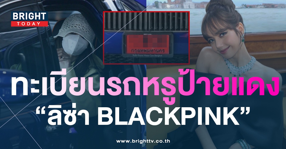 เลขเด็ด-ลิซ่า-BLACKPINK-ทะเบียนรถ-มาไทย-3